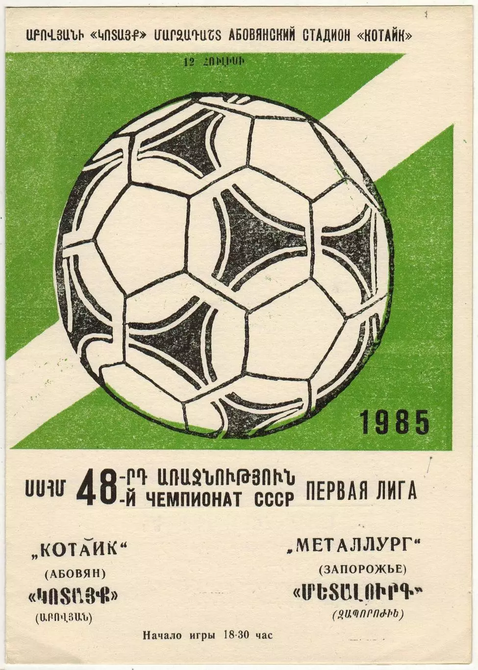 Котайк Абовян – Металлург Запорожье 12.07.1985