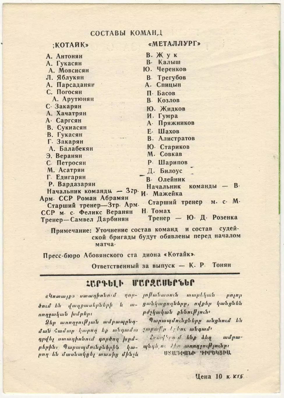 Котайк Абовян – Металлург Запорожье 12.07.1985 1