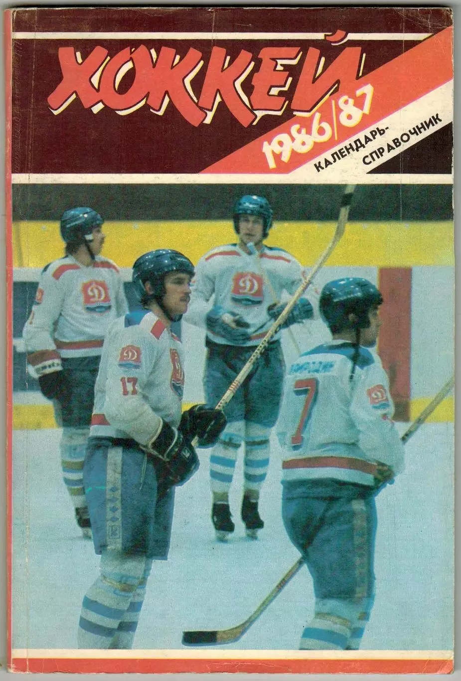 Хоккей Рига 1986-1987 / Зарождение хоккея в Латвии Х.Балдерис в Японии ЧМ-1986