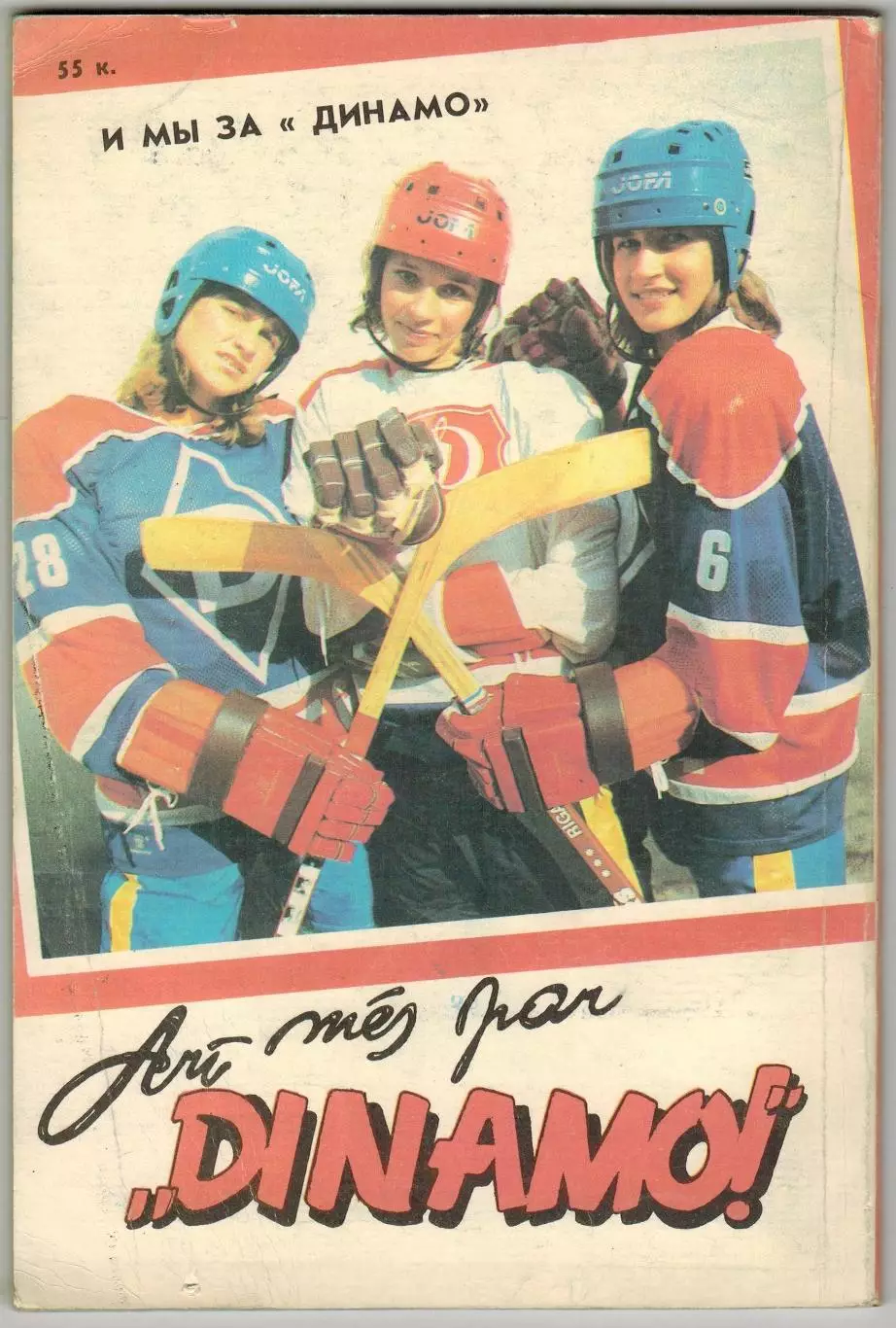 Хоккей Рига 1986-1987 / Зарождение хоккея в Латвии Х.Балдерис в Японии ЧМ-1986 1