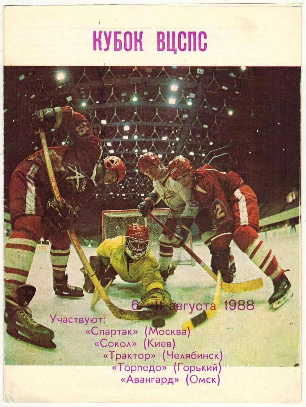 Кубок ВЦСПС 06–11.08.1988 Спартак Москва Трактор Челябинск Киев Горький Омск