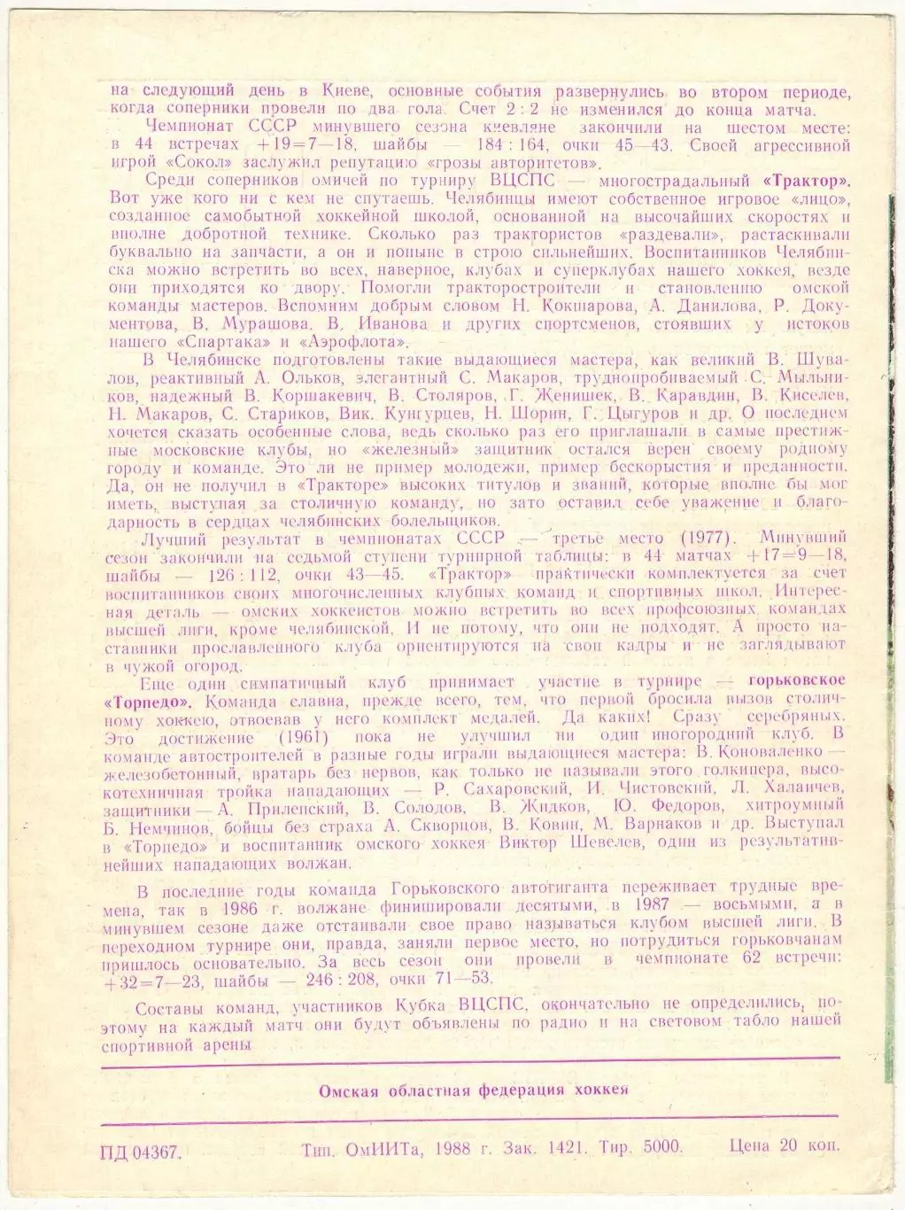 Кубок ВЦСПС 06–11.08.1988 Спартак Москва Трактор Челябинск Киев Горький Омск 1