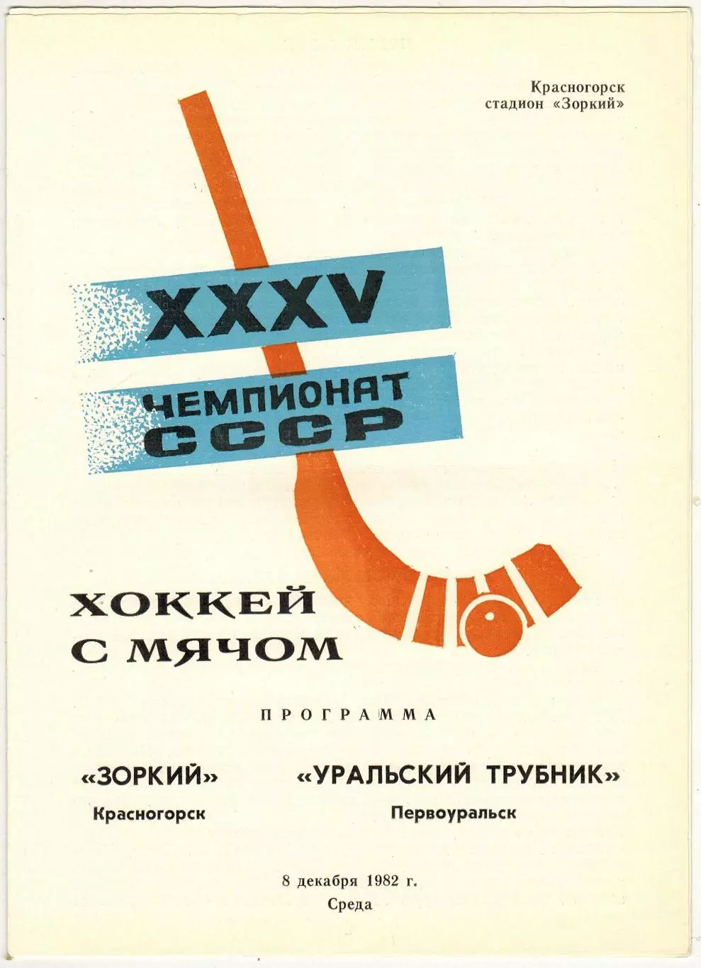 Зоркий Красногорск – Уральский трубник Первоуральск 08.12.1982