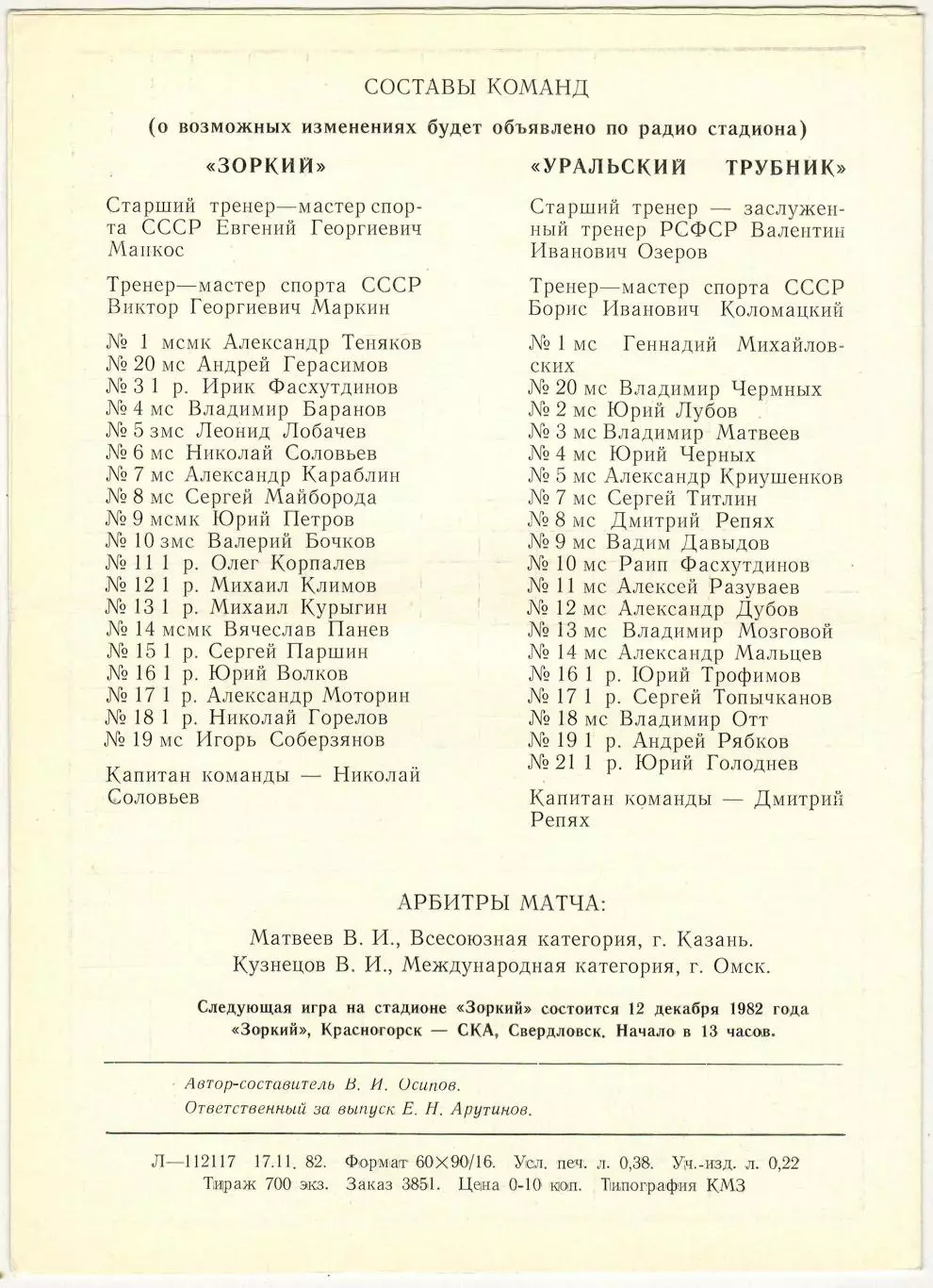 Зоркий Красногорск – Уральский трубник Первоуральск 08.12.1982 1