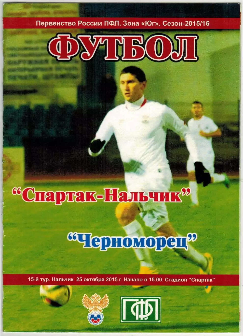 Спартак Нальчик – Черноморец Новороссийск 25.10.2015