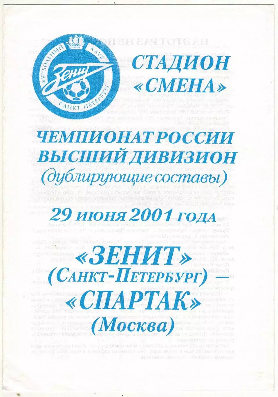 Зенит Санкт-Петербург – Спартак Москва 29.06.2001 Дублирующие составы