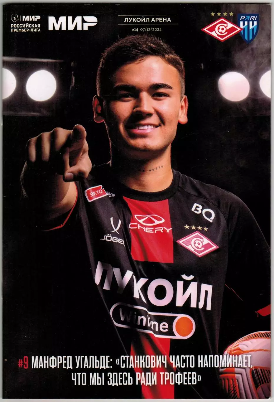 Спартак Москва – Пари НН 07.12.2024 / Манфред Угальде Отчеты Краснодар Локомотив