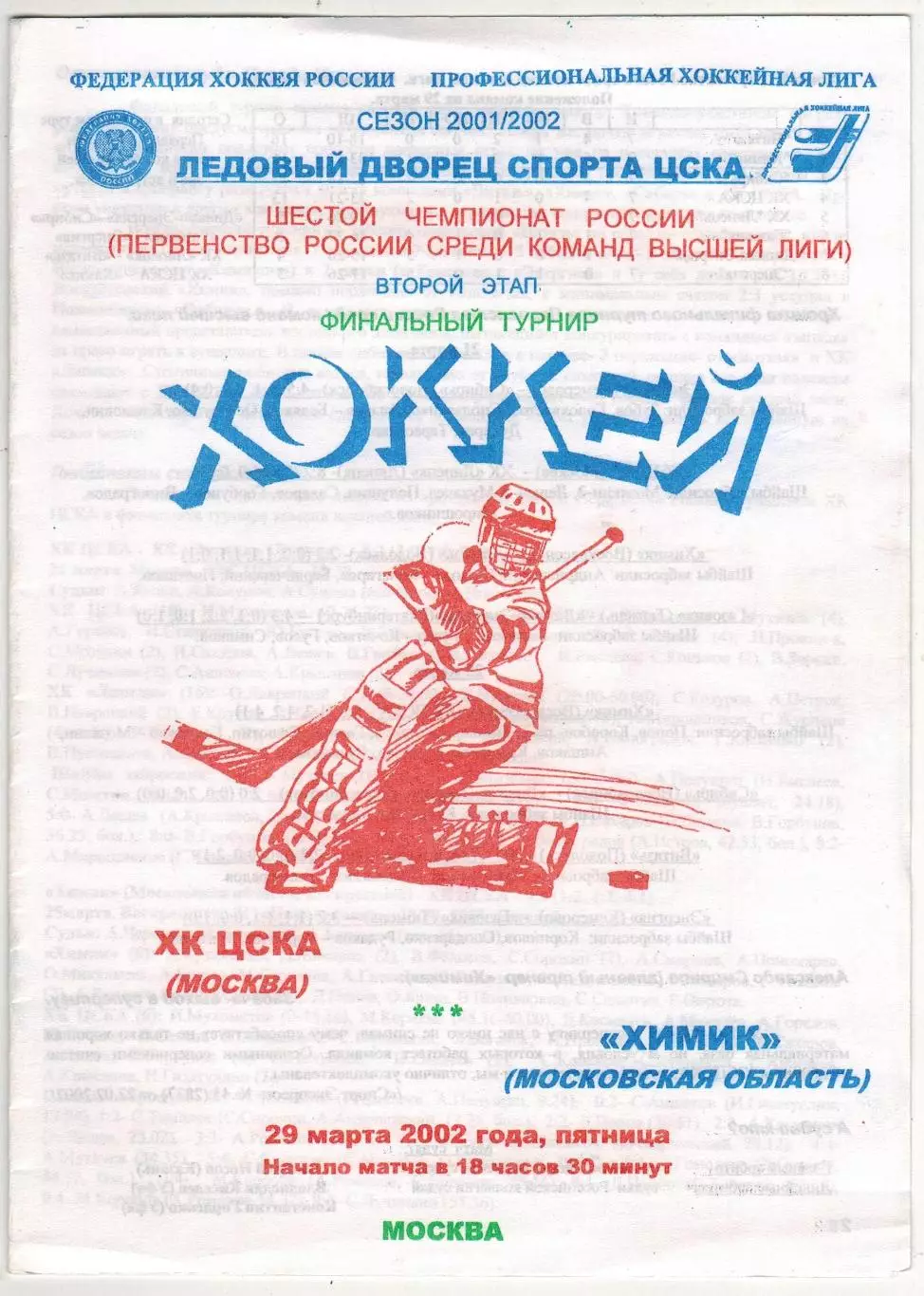 ХК ЦСКА – Химик Московская область 29.03.2002