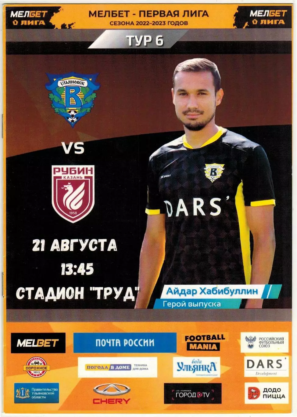 Волга Ульяновск – Рубин Казань 21.08.2022