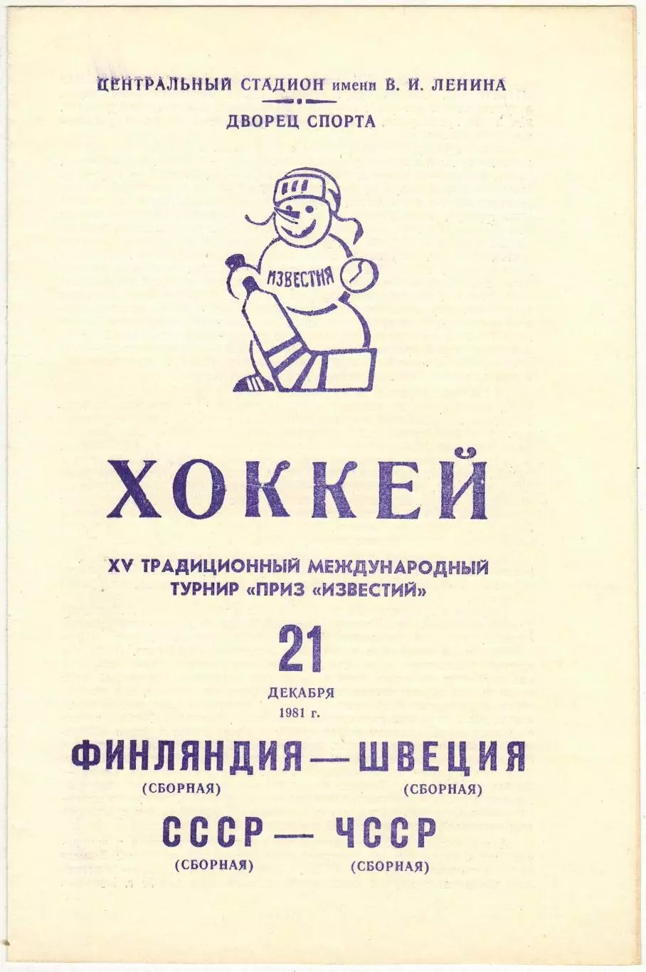 Приз Известий 21.12.1981 Финляндия – Швеция / СССР – ЧССР (Чехословакия)