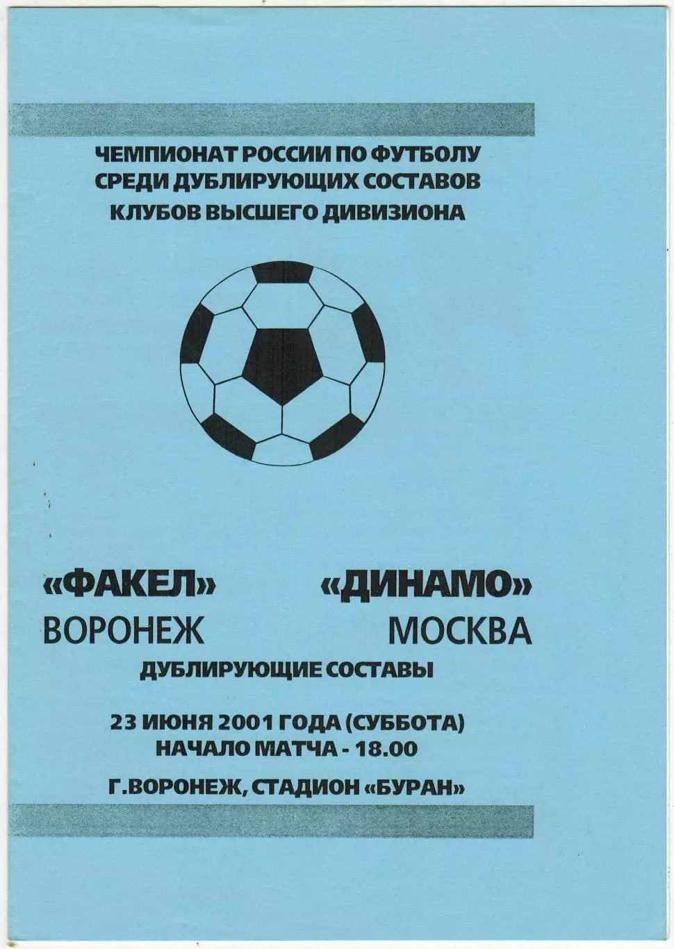 Факел Воронеж – Динамо Москва 23.06.2001 Дублирующие составы / Дублеры