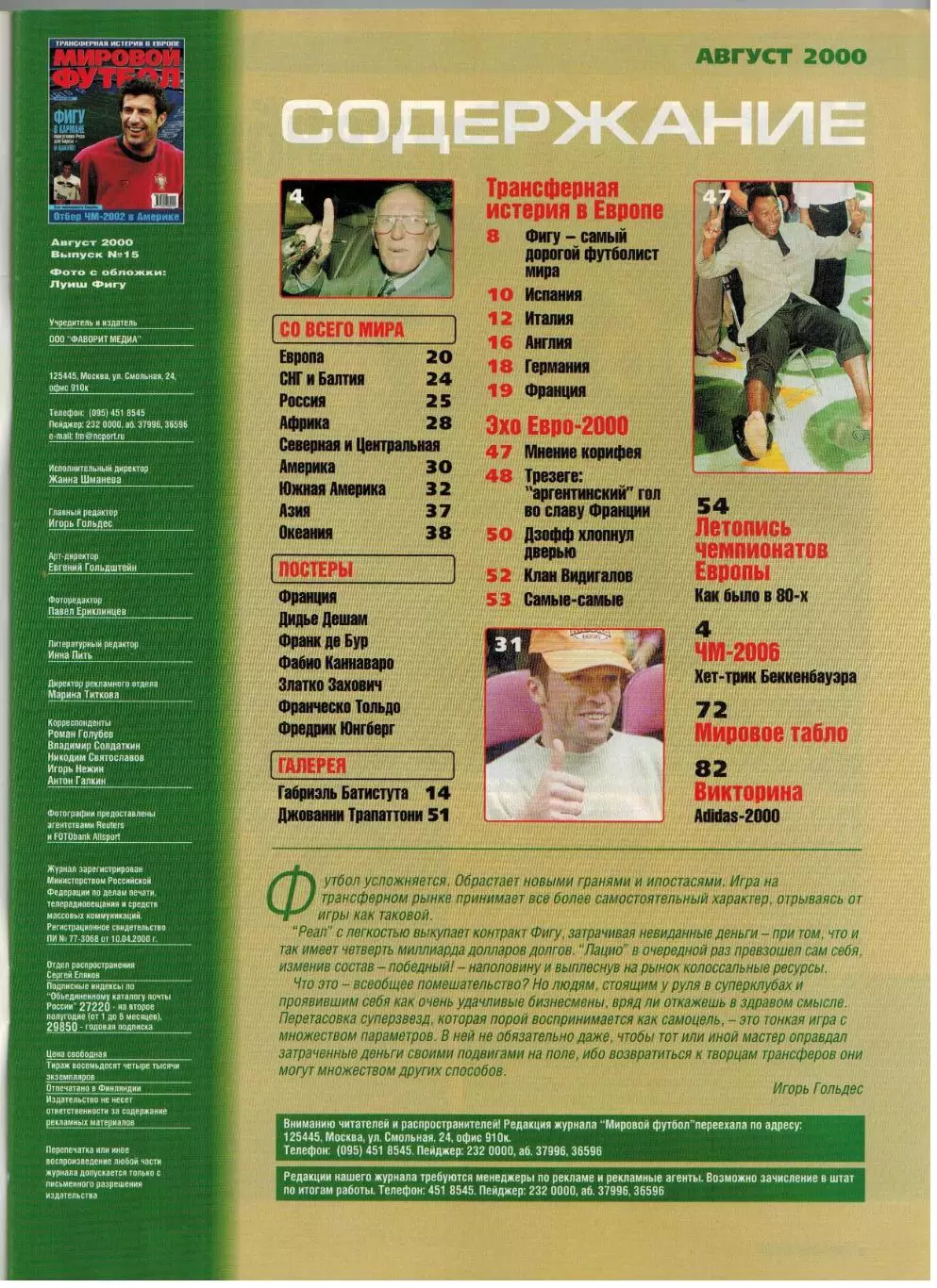Мировой футбол Август 2000 / Л.Фигу Г.Батистута Д.Трезиге История ЧЕ 1980–1988 1