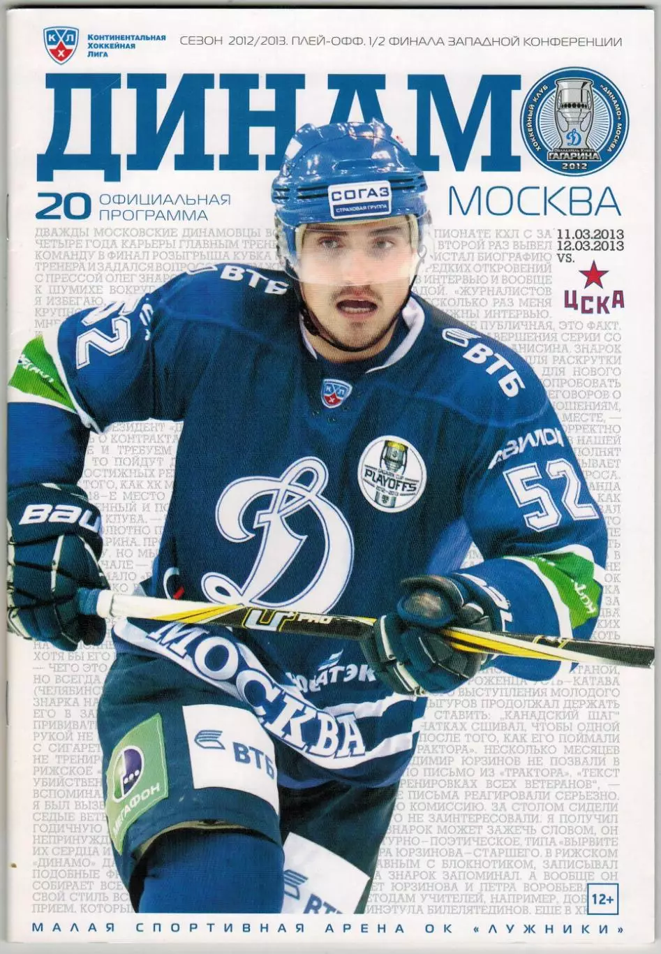 Динамо Москва – ЦСКА 11,12.03.2013 Плей-офф / Алексей Сопин