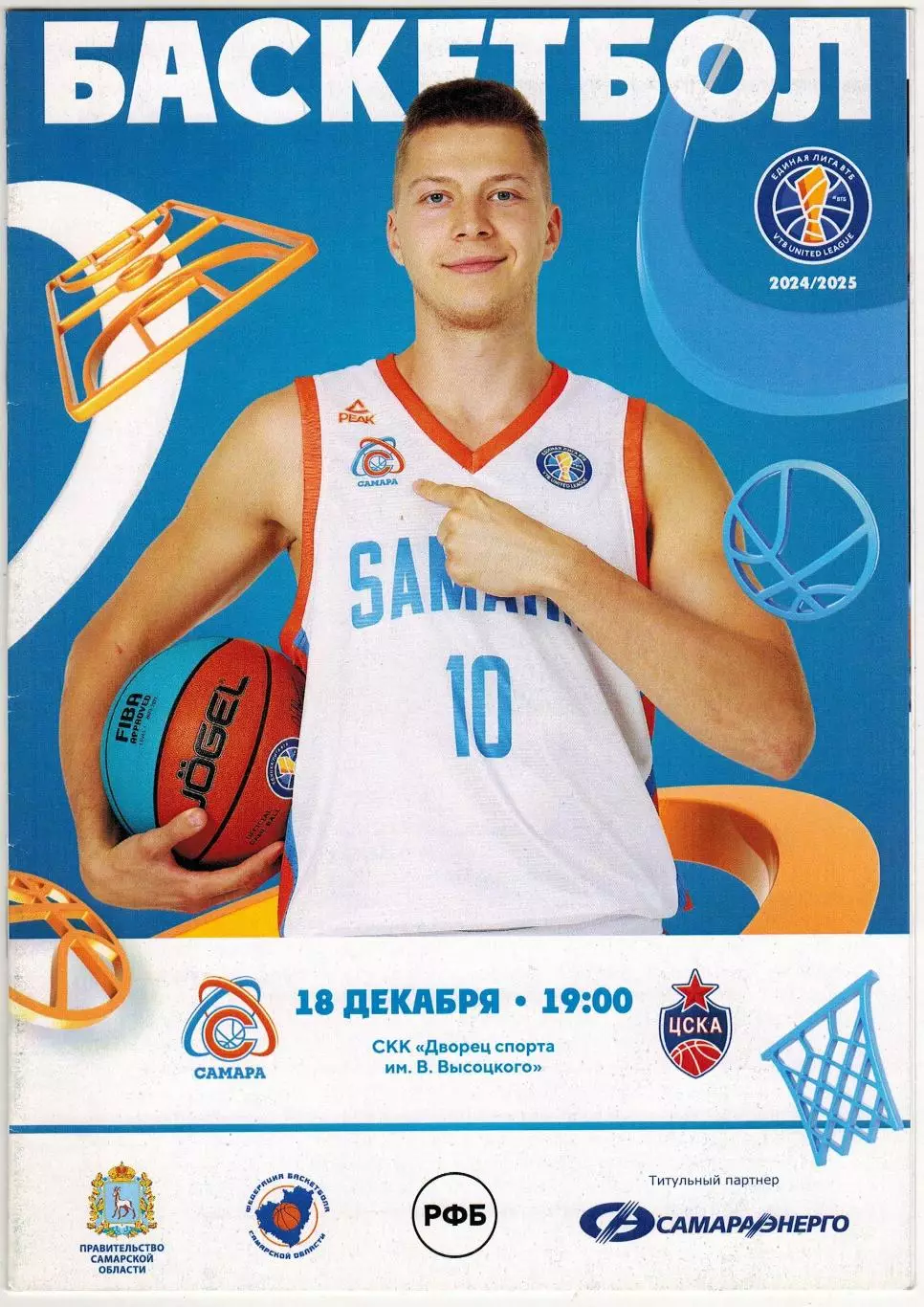 Самара – ЦСКА 18.12.2024 Постер Егор Амосов