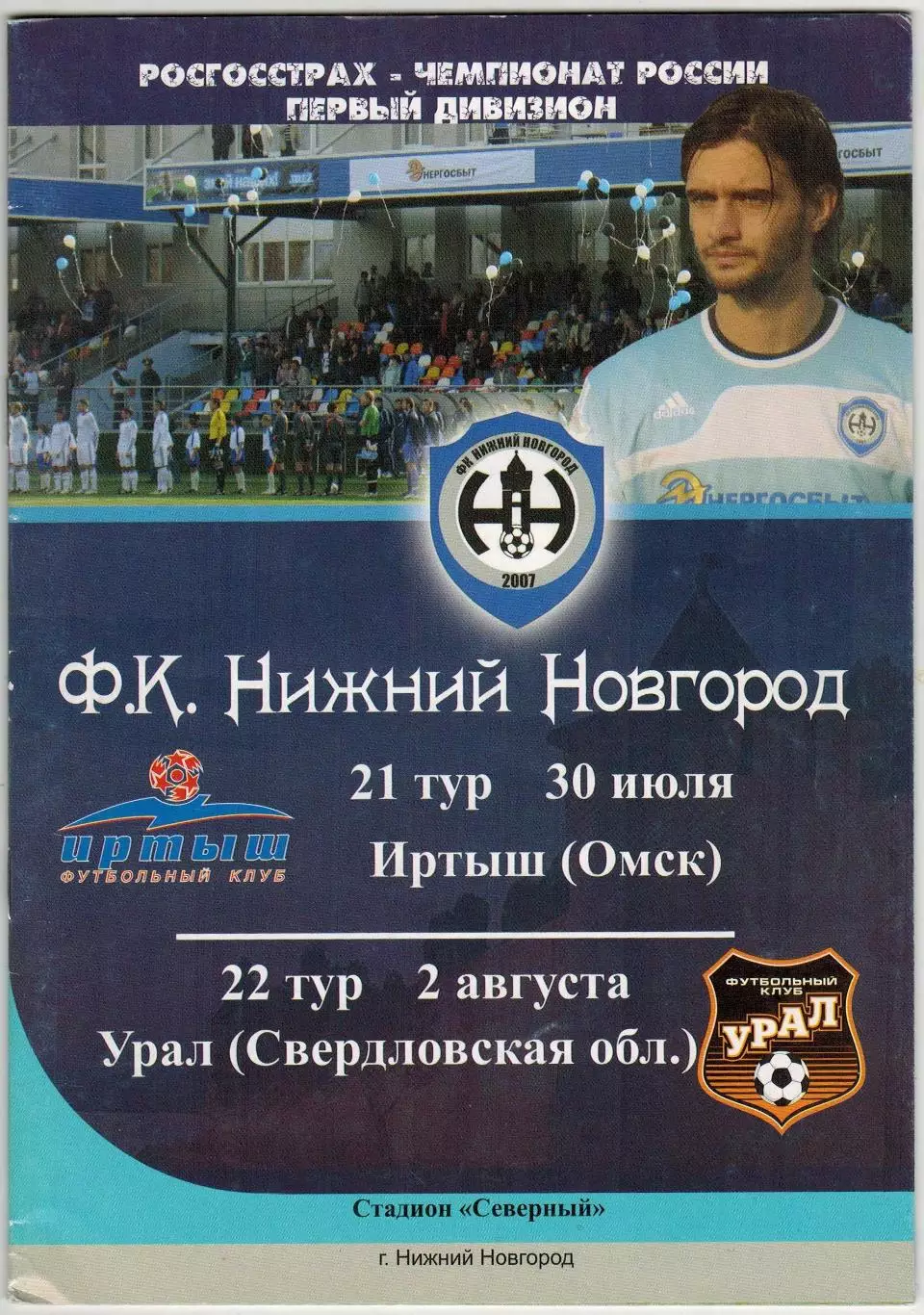 Нижний Новгород – Иртыш Омск + Урал Екатеринбург 30.07/02.08.2010