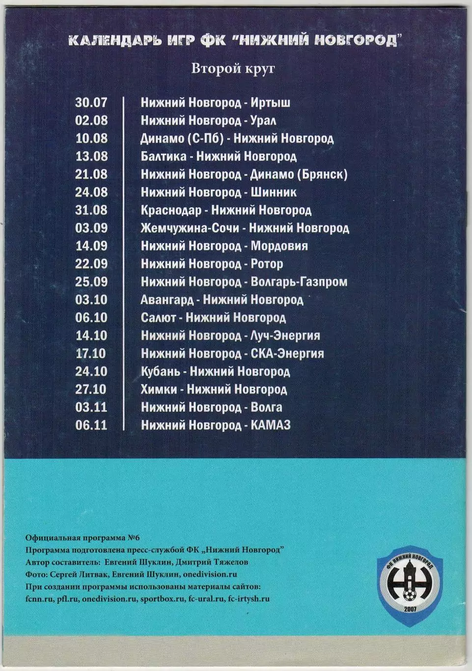 Нижний Новгород – Иртыш Омск + Урал Екатеринбург 30.07/02.08.2010 1