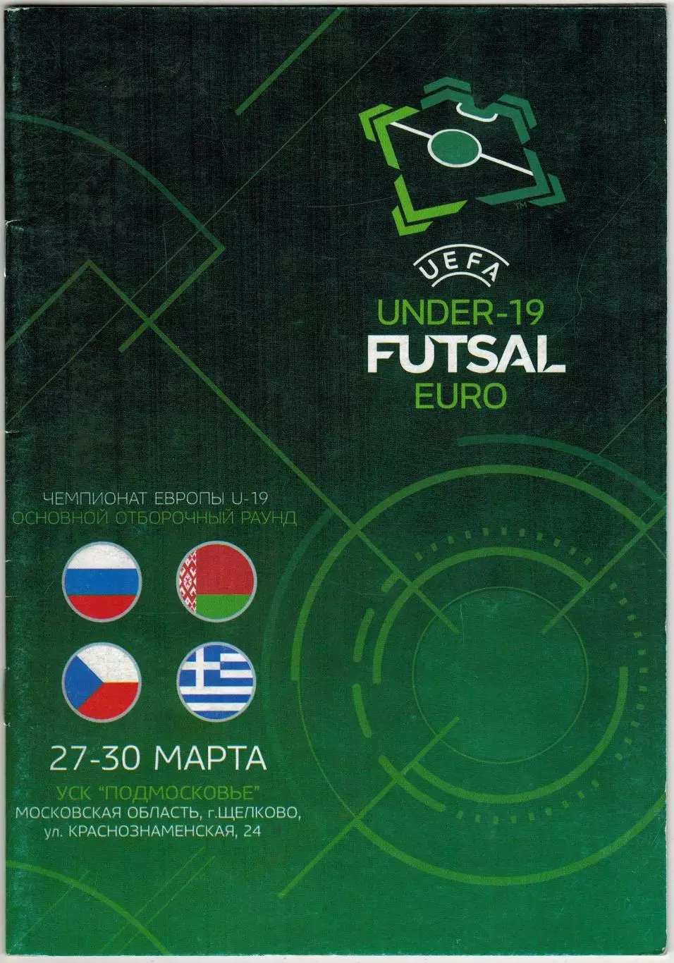 Чемпионат Европы Futsal U-19 Отбор 27-30.03.2019 Россия Греция Чехия Беларусь