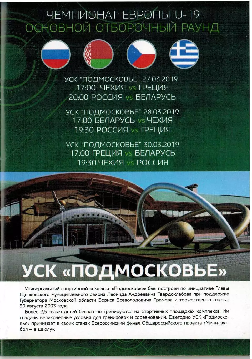 Чемпионат Европы Futsal U-19 Отбор 27-30.03.2019 Россия Греция Чехия Беларусь 1