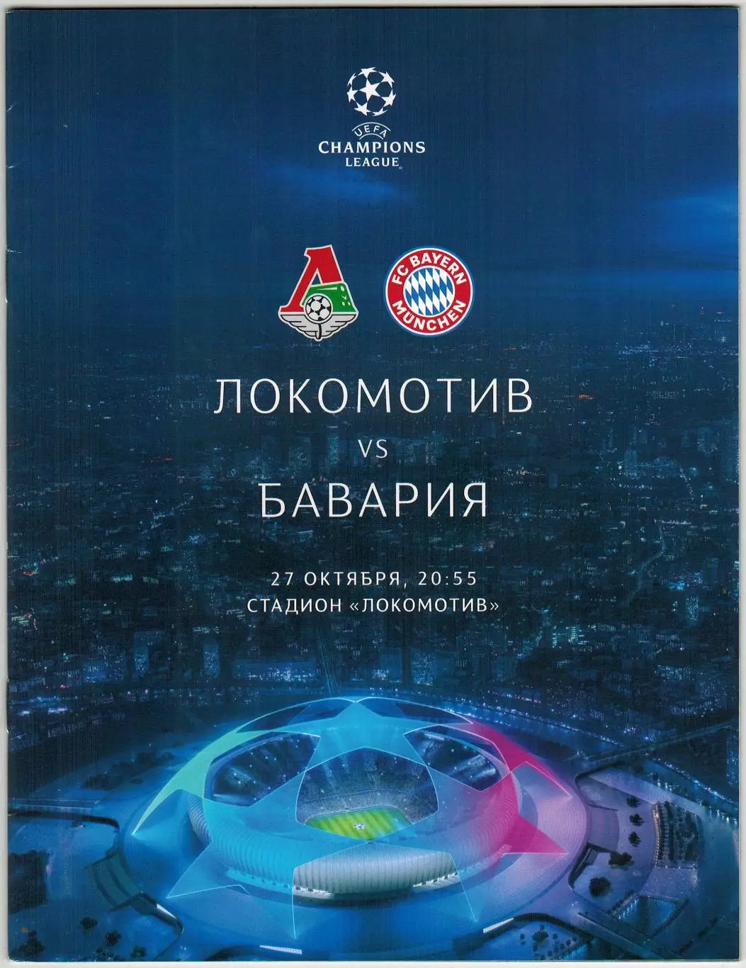 Локомотив Москва – Бавария Мюнхен 27.10.2020 Лига чемпионов