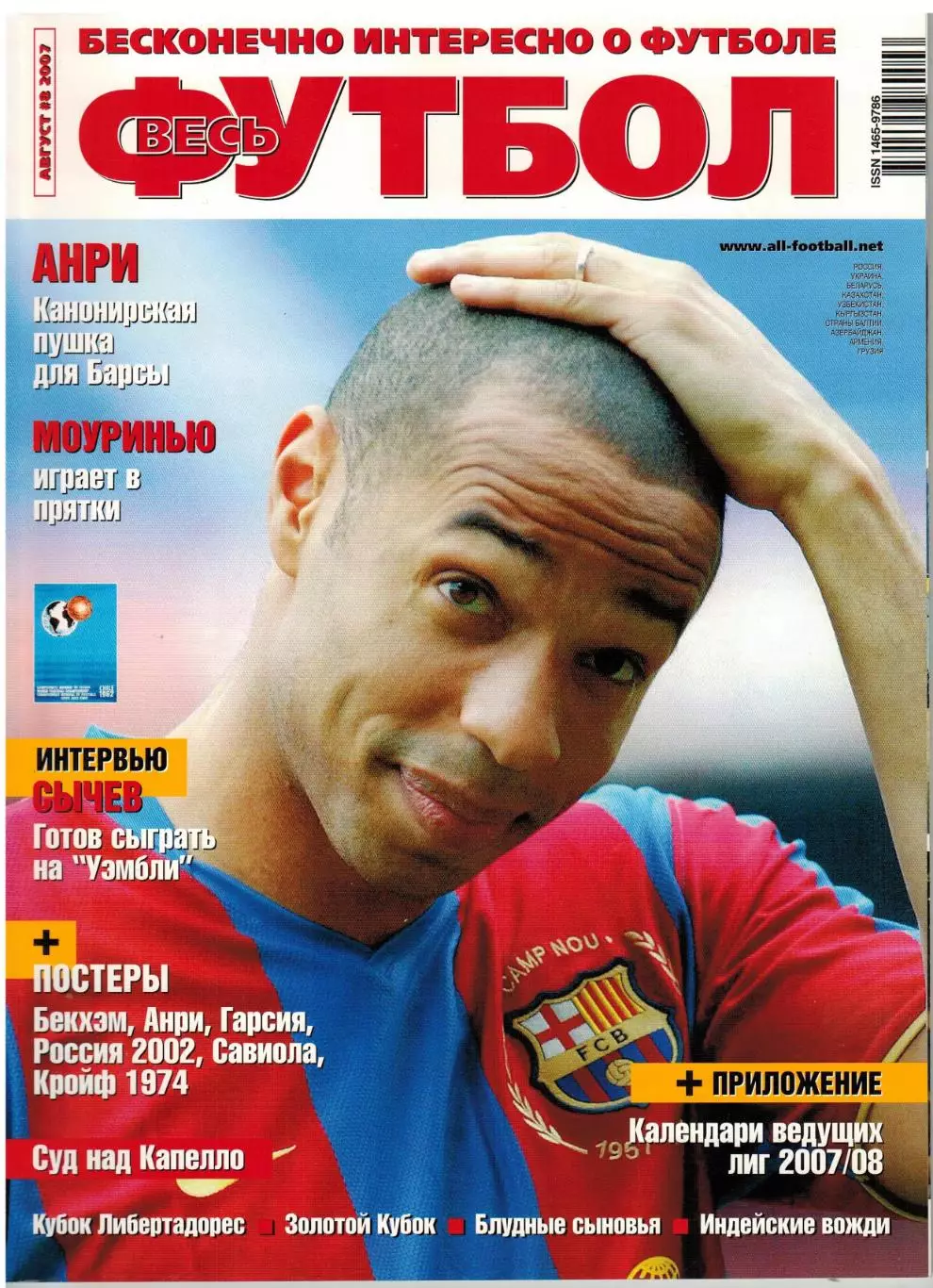 Весь футбол Август 2007 / Т.Анри Д.Сычев Кубок Либертадорес Й.Кройф ЧМ-1962 Чили