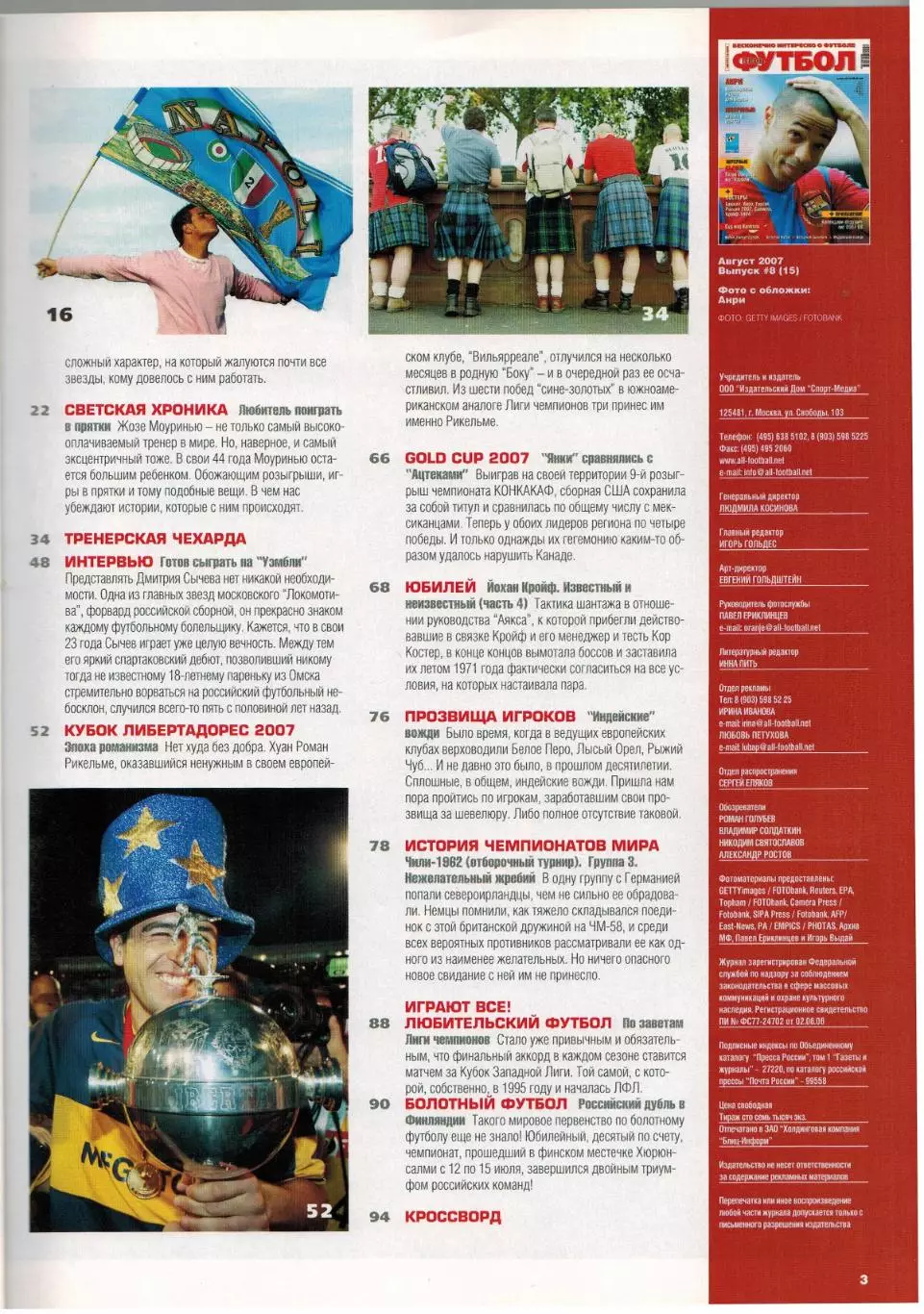 Весь футбол Август 2007 / Т.Анри Д.Сычев Кубок Либертадорес Й.Кройф ЧМ-1962 Чили 2