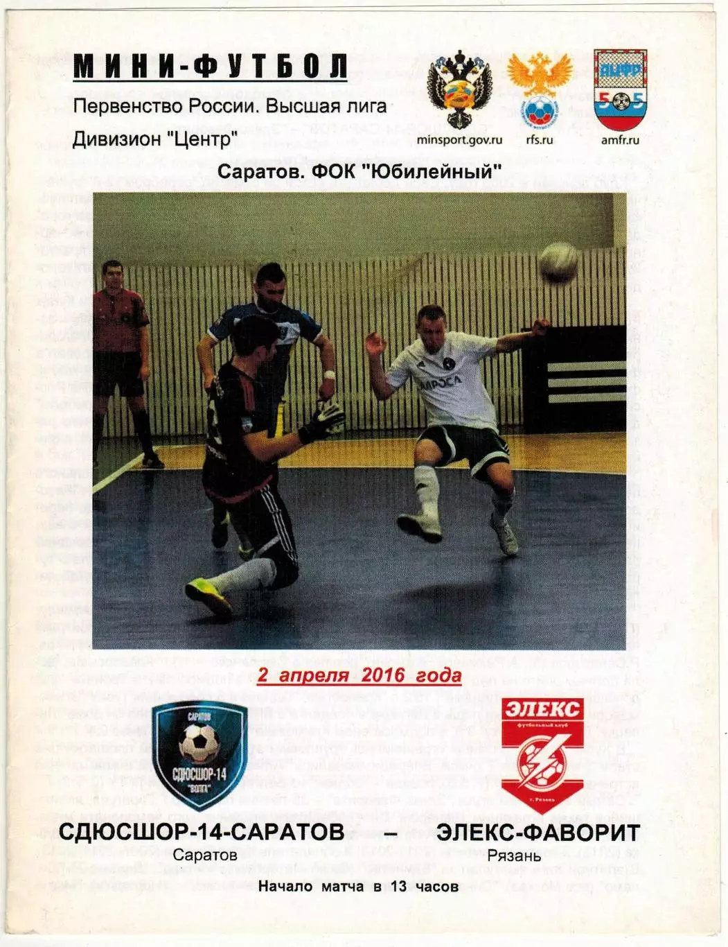 СДЮСШОР-14 Саратов – Элекс-Фаворит Рязань 02.04.2016