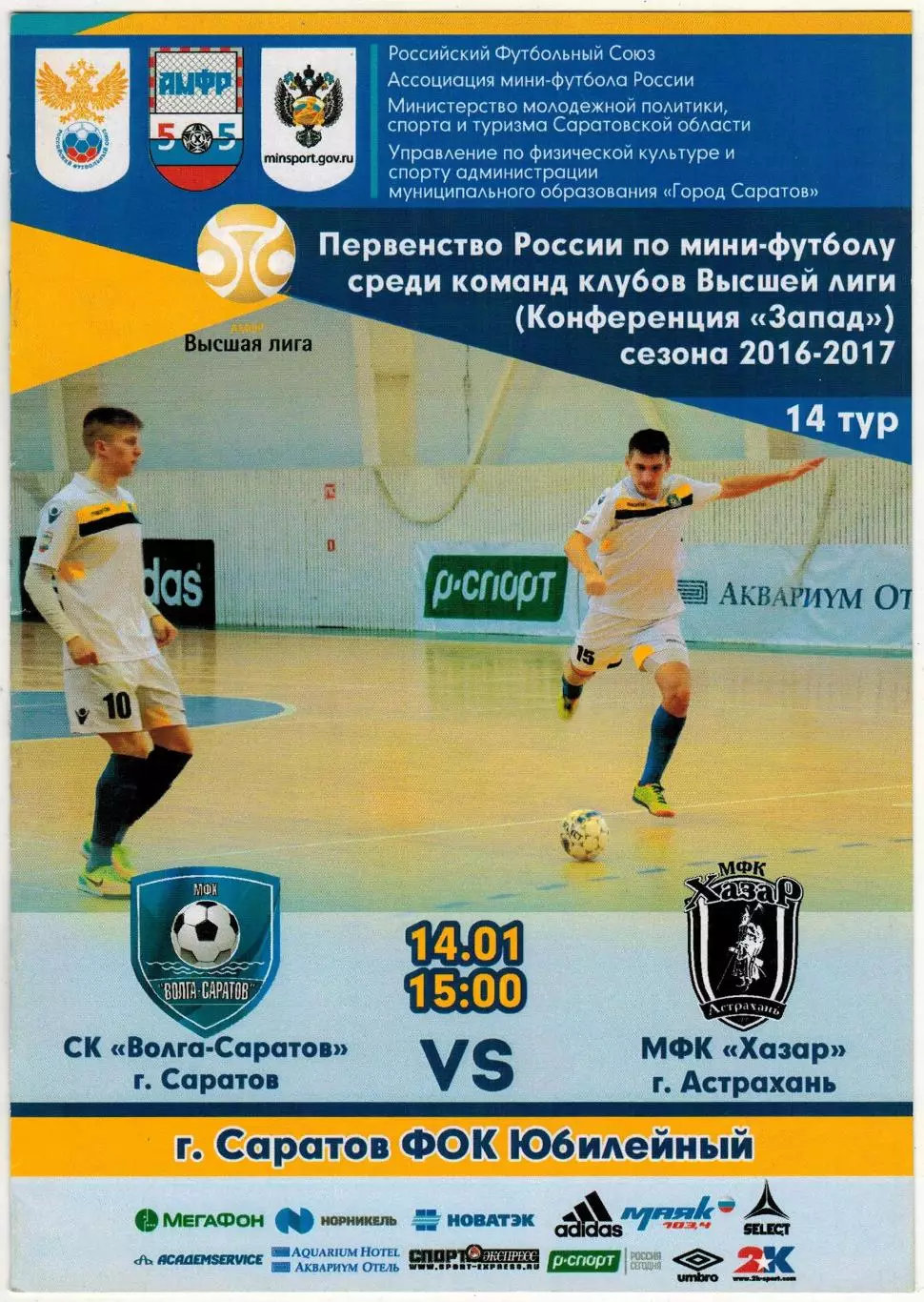 Волга Саратов – Хазар Астрахань 14.01.2017