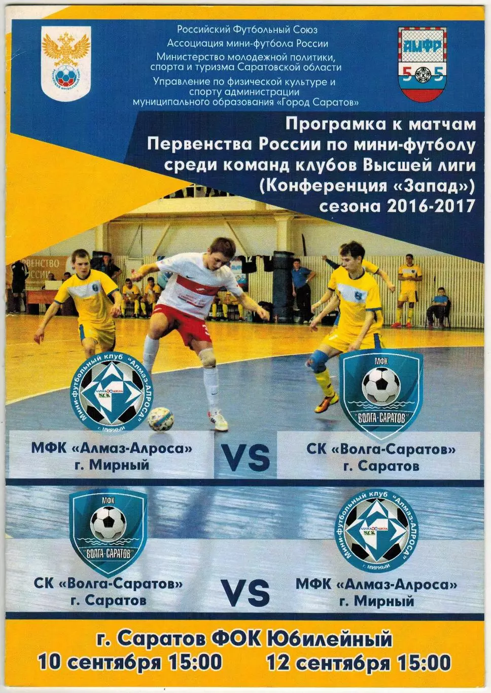 Волга Саратов – Алмаз-Алроса Мирный 10/12.09.2016