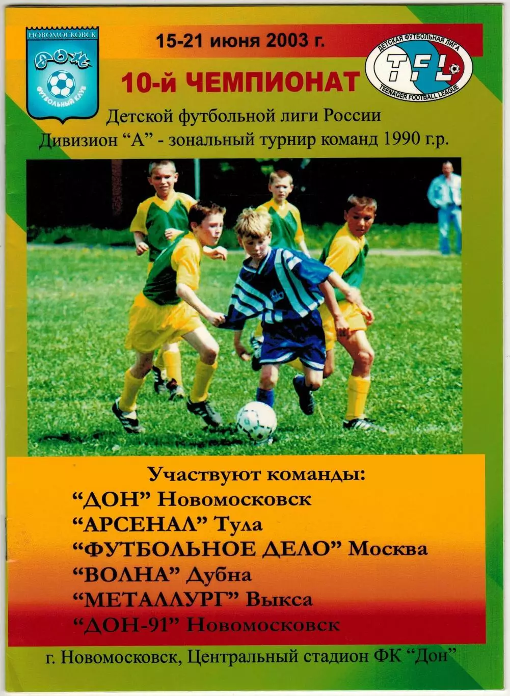 Детская футбольная лига 15–21.06.2003 Новомосковск Тула Москва Дубна Выкса