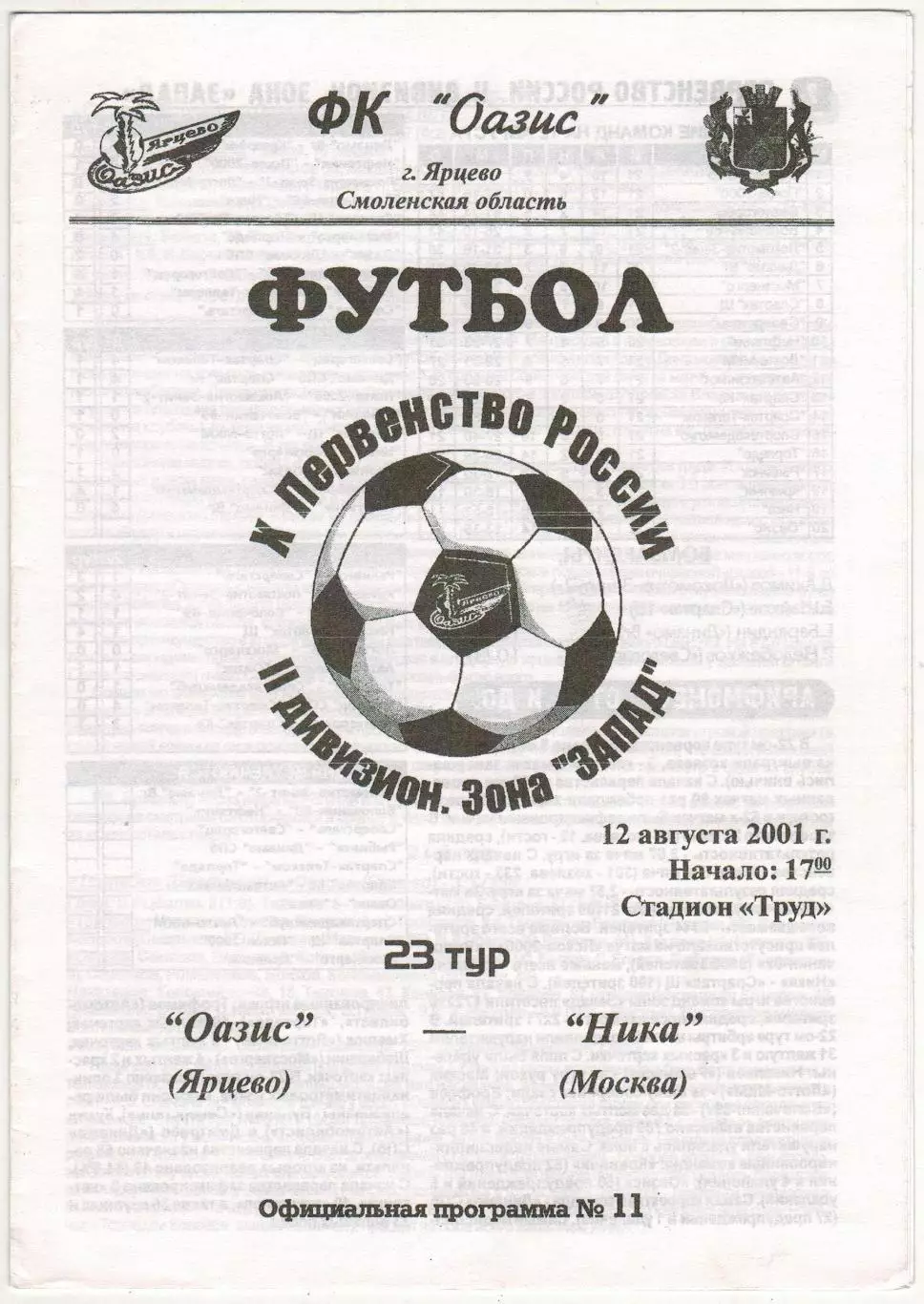 Оазис Ярцево – Ника Москва 12.08.2001 / Итоги 1-го круга II дивизион Зона Запад