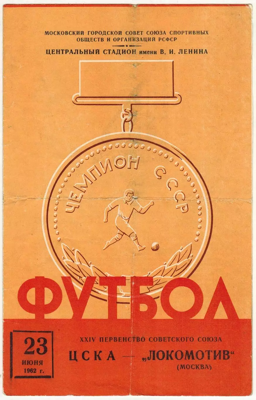 ЦСКА – Локомотив Москва 23.06.1962