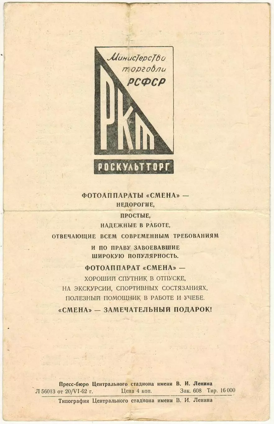 ЦСКА – Локомотив Москва 23.06.1962 2