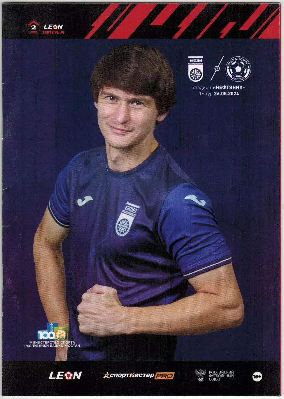 Уфа – Металлург Липецк 26.05.2024