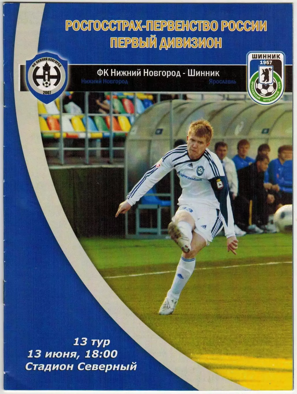 Нижний Новгород – Шинник 13.06.2009