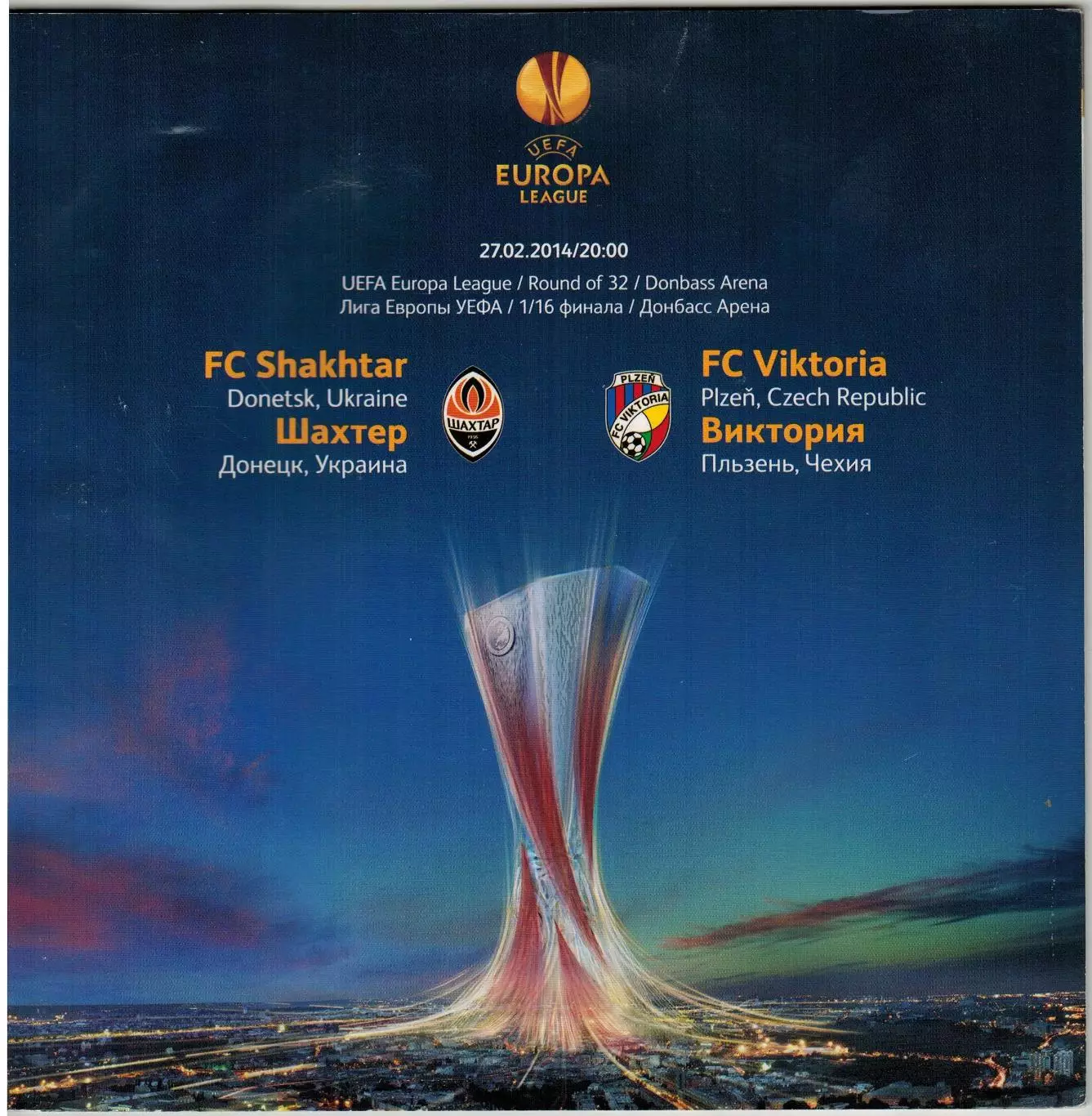 Шахтер Донецк – Виктория Пльзень Чехия 27.02.2014 Лига Европы