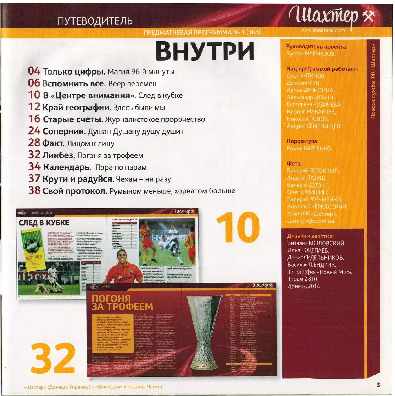 Шахтер Донецк – Виктория Пльзень Чехия 27.02.2014 Лига Европы 1