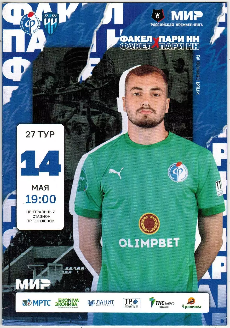 Факел Воронеж – Пари НН Нижний Новгород 14.05.2023