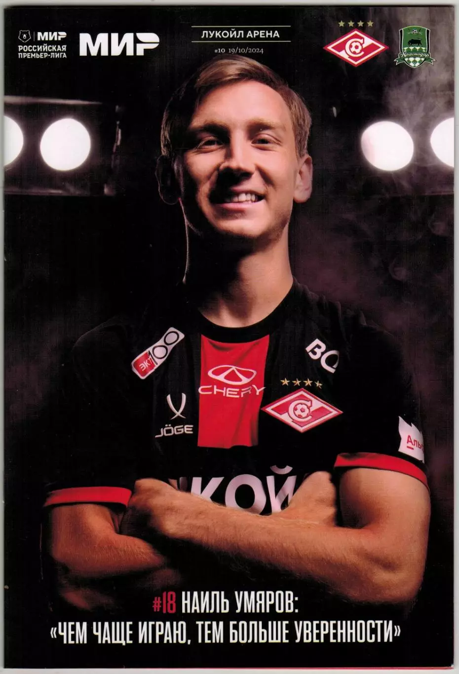 Спартак Москва – Краснодар 10.10.2024 /Н.Симоняну 98 лет/Наиль Умяров/Ростов–3:0