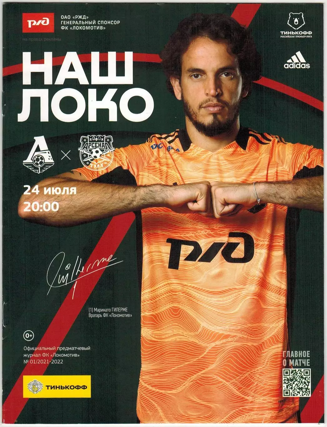 Локомотив Москва – Арсенал Тула 24.07.2021 / Маринато Гилерме