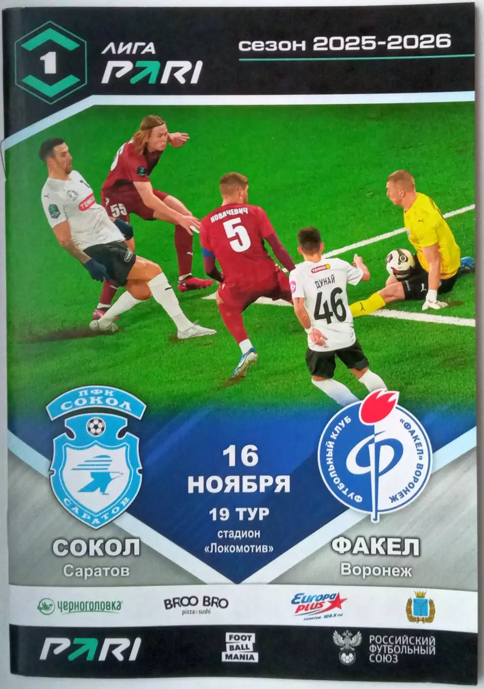 Сокол Саратов – Факел Воронеж 16.11.2025 Официальная программа
