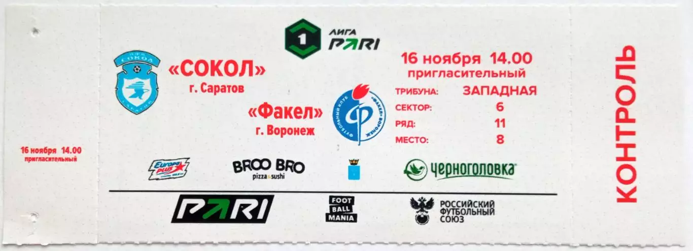 Сокол Саратов – Факел Воронеж 16.11.2025 КОНТРОЛЬ!