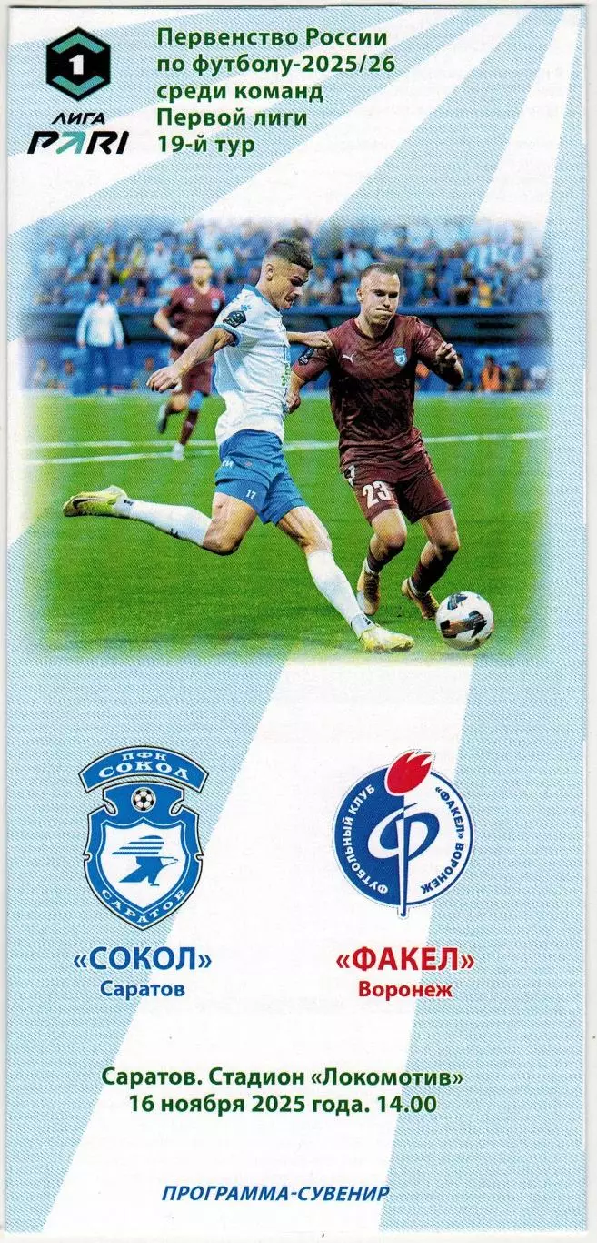 Сокол Саратов – Факел Воронеж 16.11.2025 Авторская программа