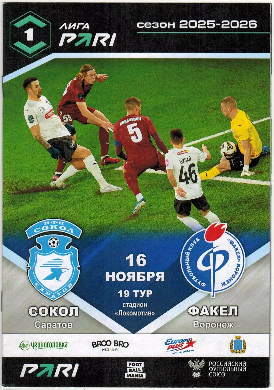 Сокол Саратов – Факел Воронеж 16.11.2025 Официальная программа