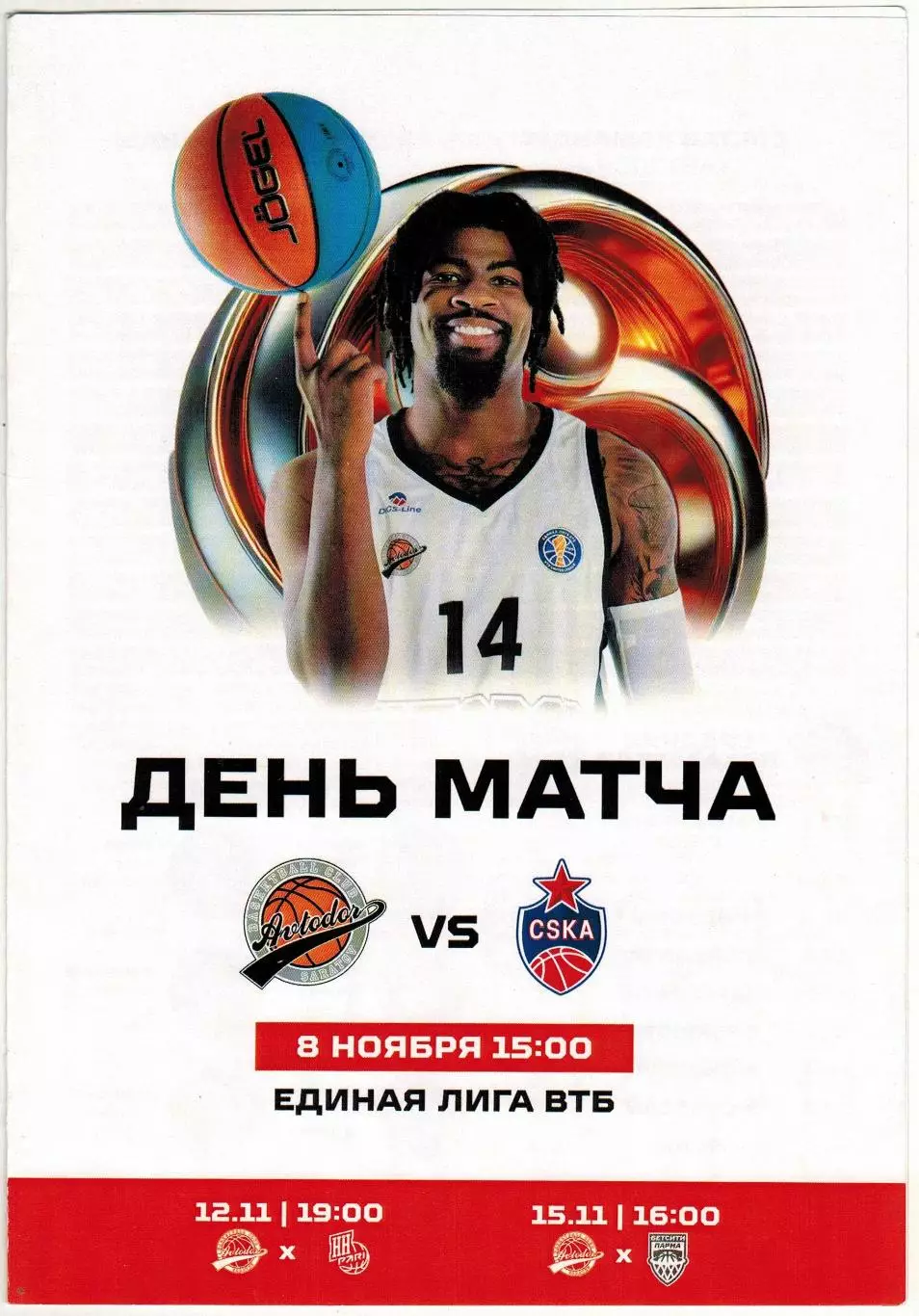 Автодор Саратов – ЦСКА 08.11.2025