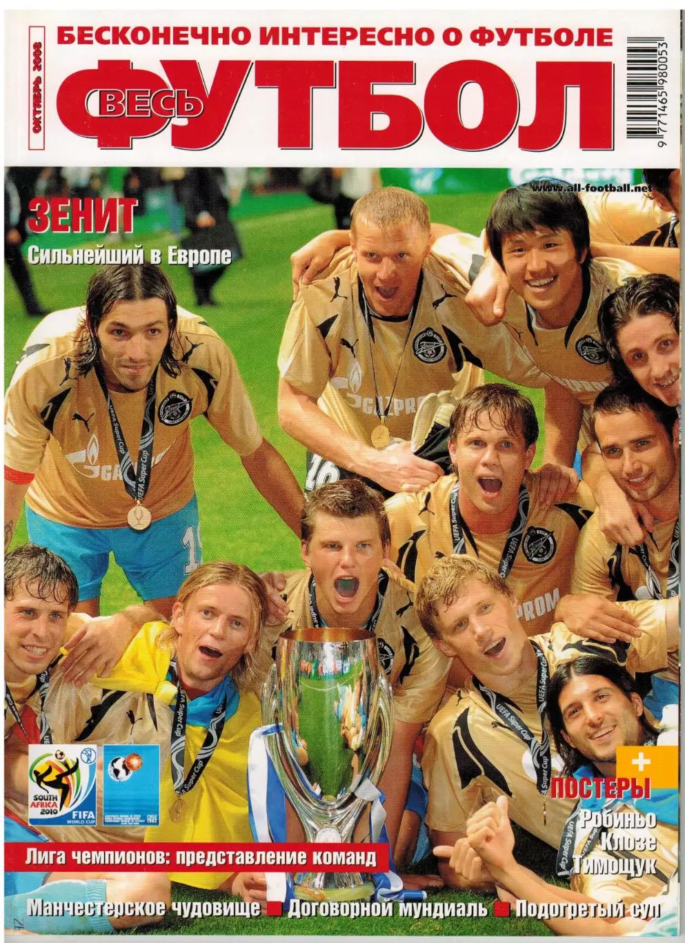 Весь футбол Октябрь 2008 / Зенит–суперкубок Данни Ривалдо Спартак Манчестер Сити