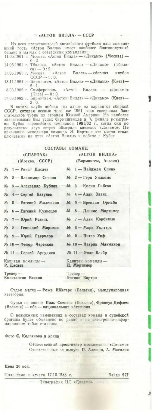 Спартак Москва – Астон Вилла Бирмингем Англия 19.10.1983 Кубок УЕФА 1