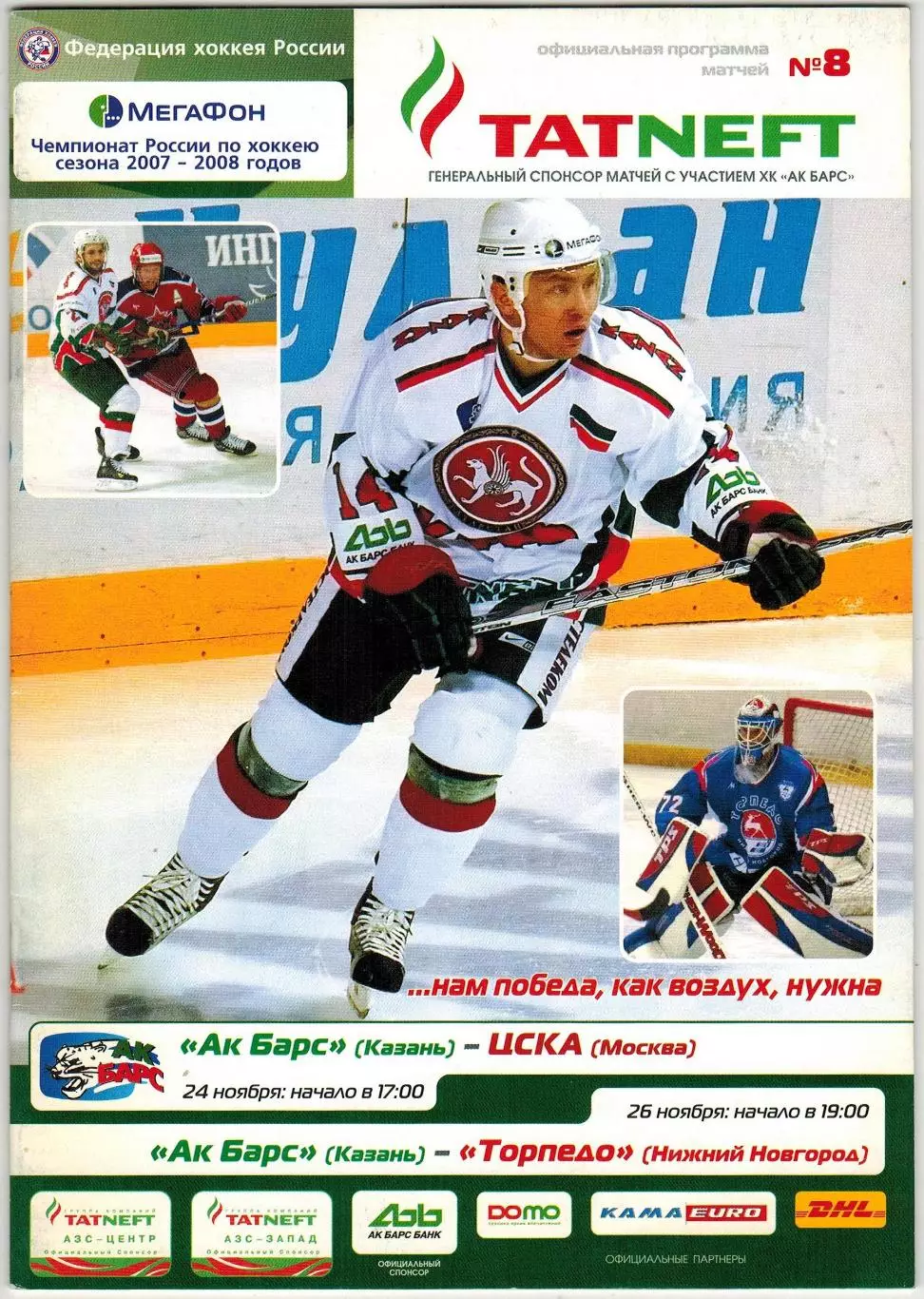 Ак Барс Казань – ЦСКА + Торпедо Нижний Новгород 24/26.11.2007