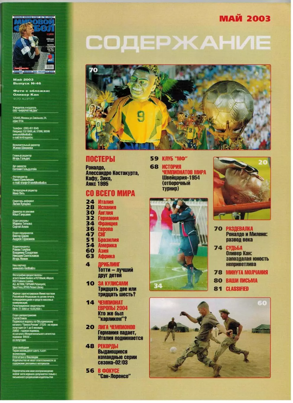 Мировой футбол Май 2003 / Оливер Кан Реал Сосьедад Сан-Лоренсо Аргентина ЧМ-1954 1