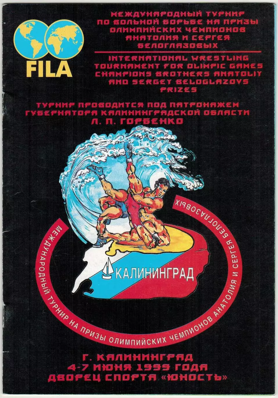 Турнир по вольной борьбе на призы братьев Белоглазовых Калининград 04-07.06.1999