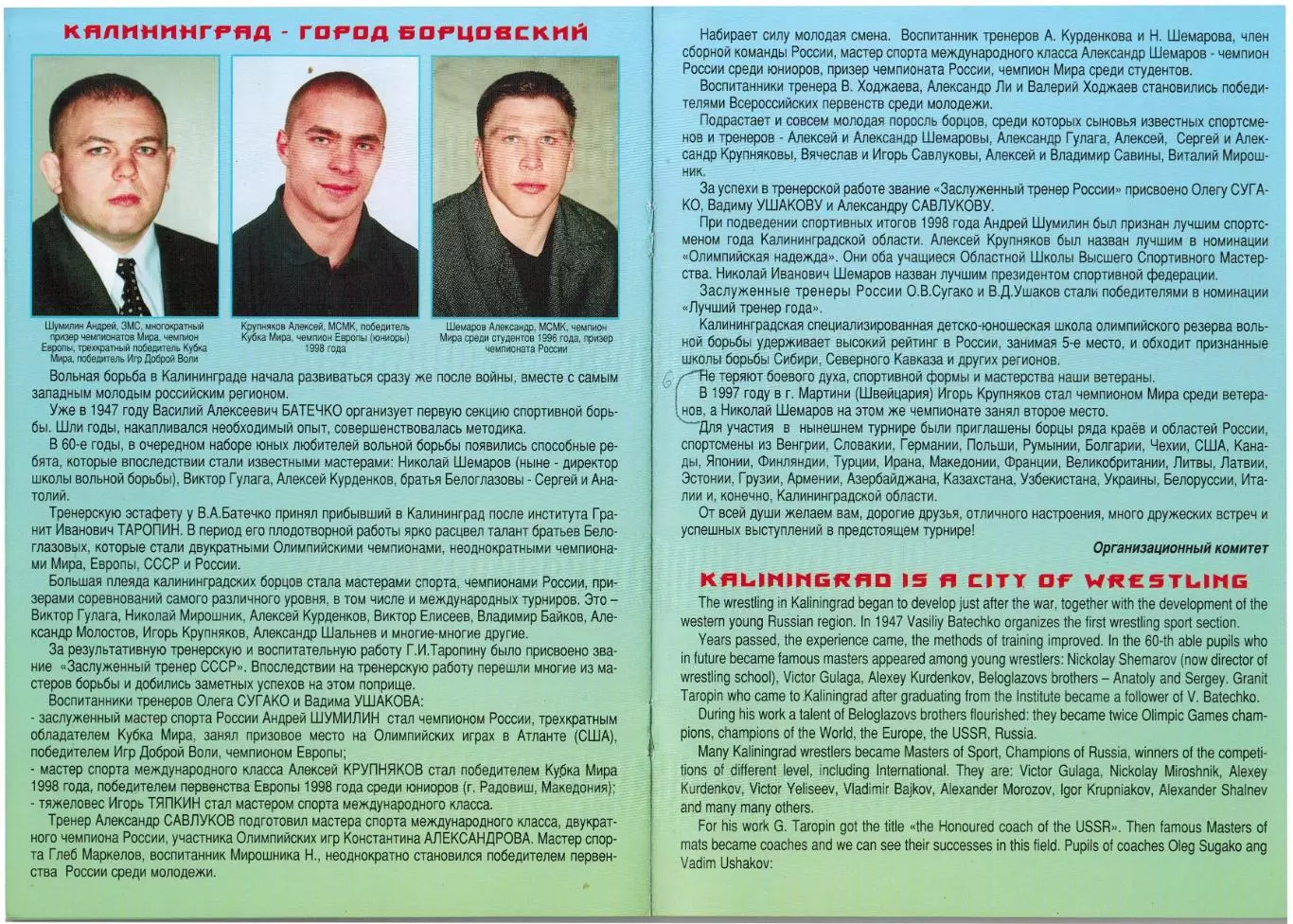 Турнир по вольной борьбе на призы братьев Белоглазовых Калининград 04-07.06.1999 3